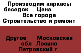 Производим каркасы беседок. › Цена ­ 22 000 - Все города Строительство и ремонт » Другое   . Московская обл.,Лосино-Петровский г.